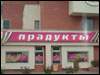 Продуктовый магазин в Бобруйске